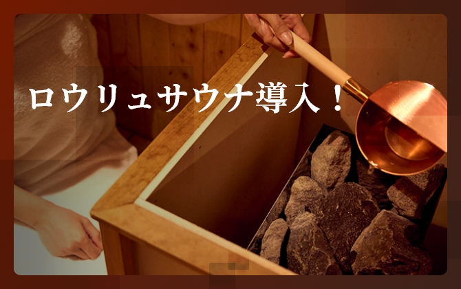 ロウリュサウナ導入！