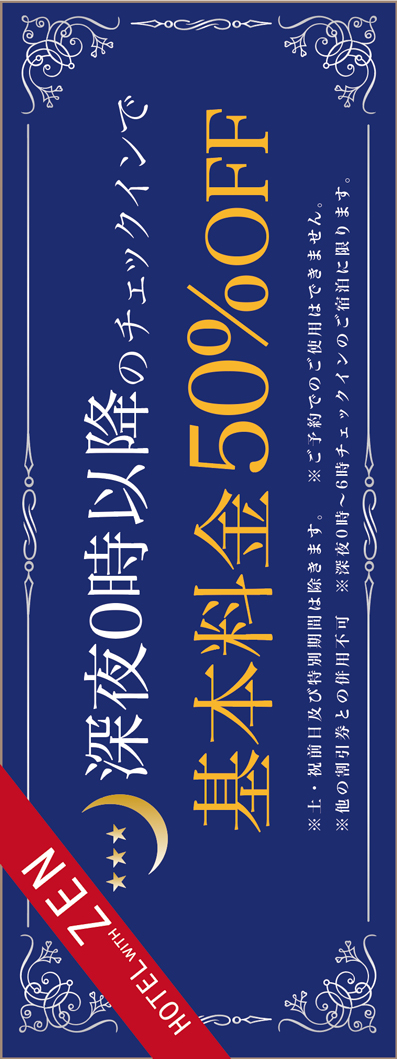 深夜クーポン